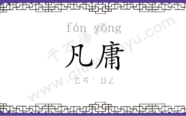 凡庸