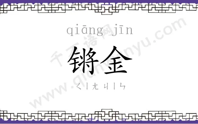 锵金