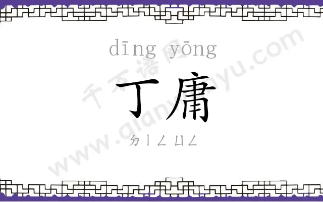丁庸