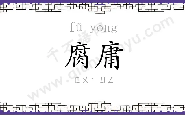 腐庸
