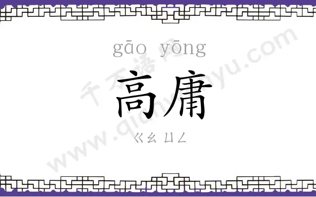 高庸
