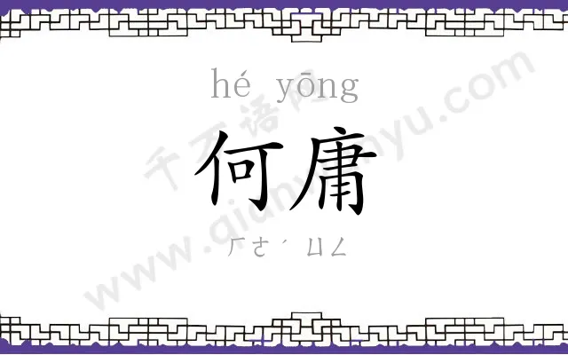 何庸