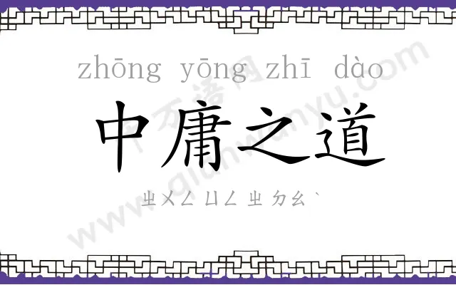中庸之道