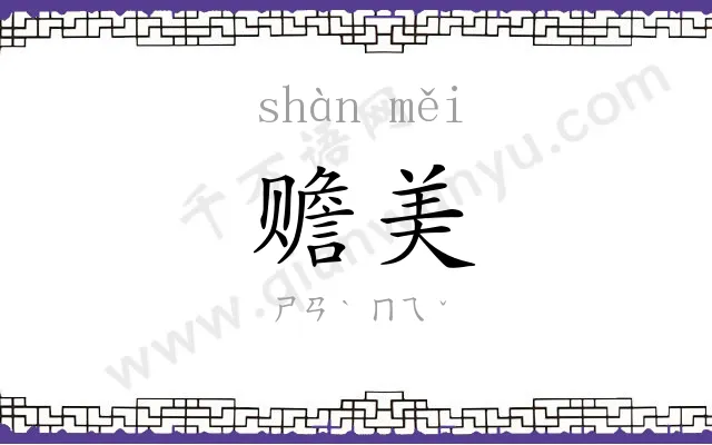 赡美