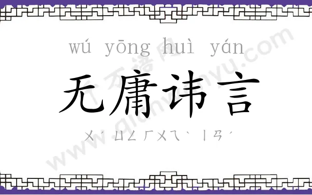 无庸讳言