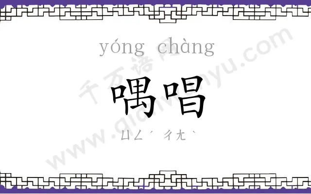 喁唱