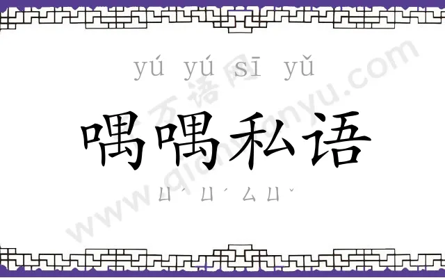喁喁私语