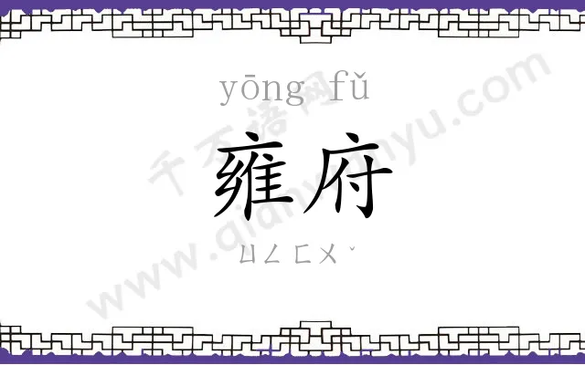 雍府