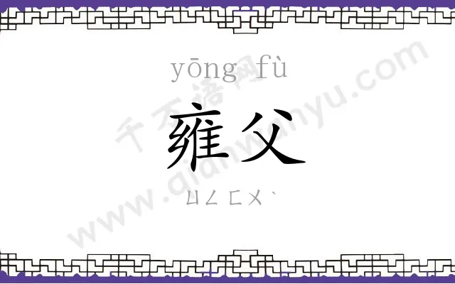 雍父