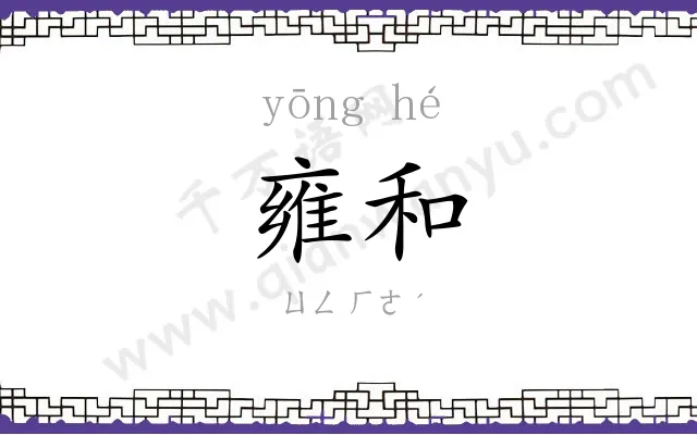 雍和