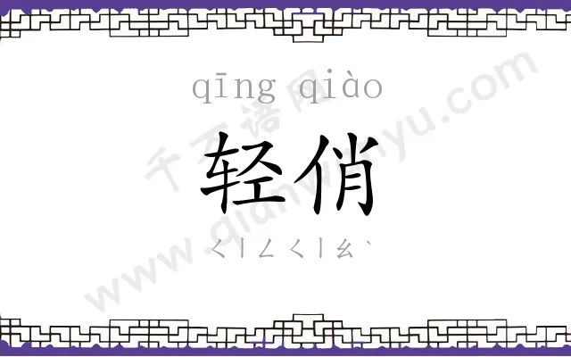轻俏