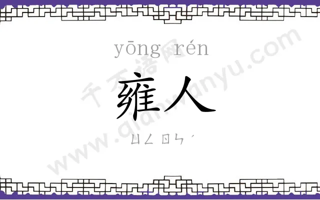 雍人