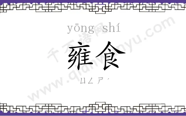 雍食