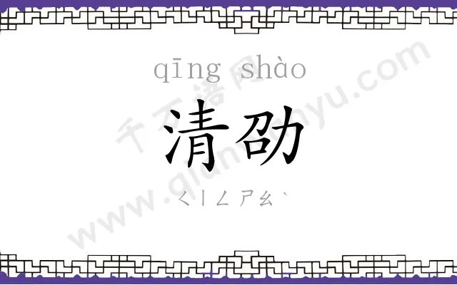 清劭