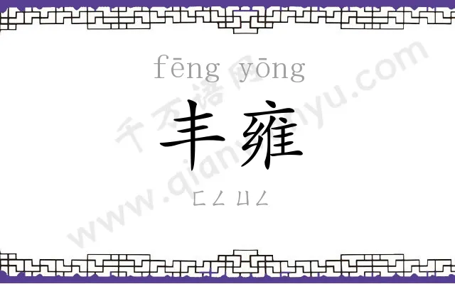 丰雍