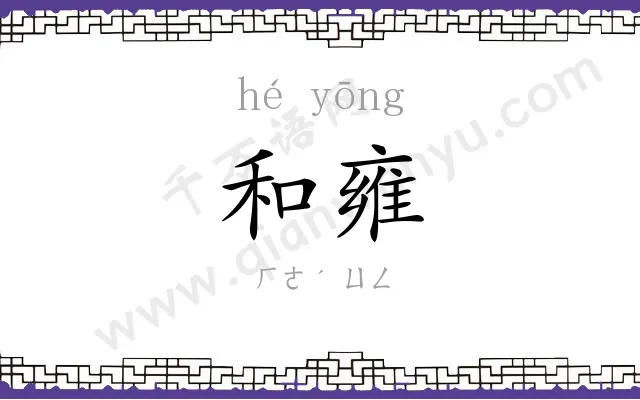 和雍