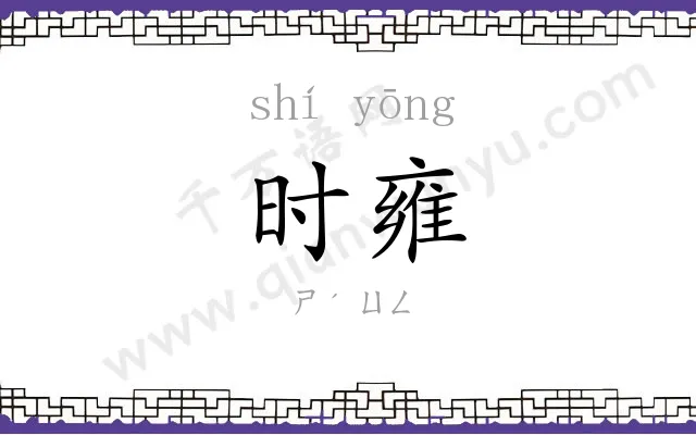 时雍