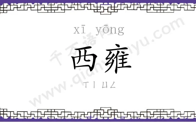 西雍