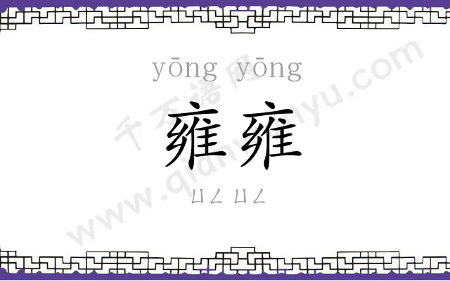 雍雍