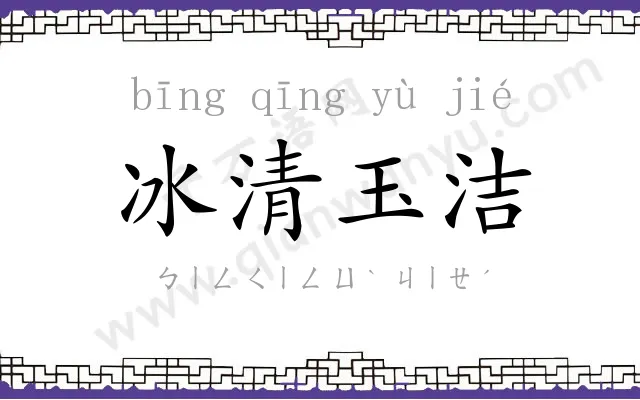 冰清玉洁