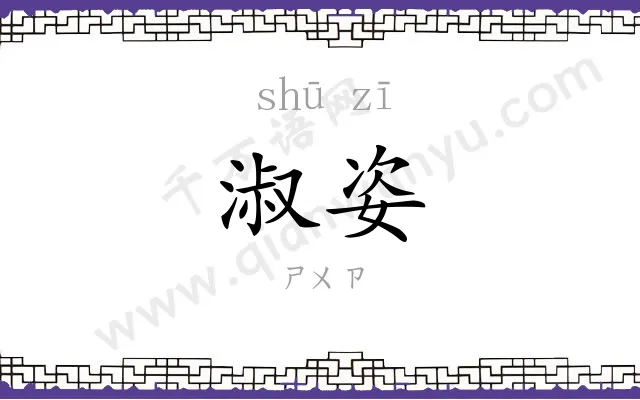 淑姿