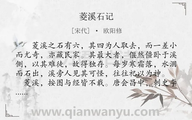 《菱溪石记》作者是宋代的欧阳修.本诗词属于文言文;记事;感慨类诗词.诗词全文约共502字.