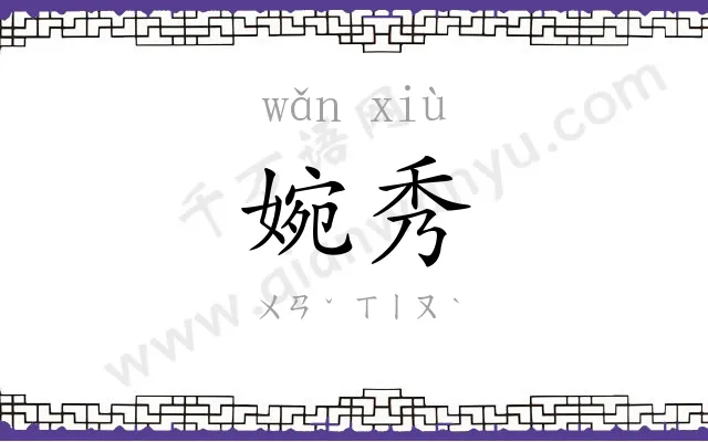 婉秀