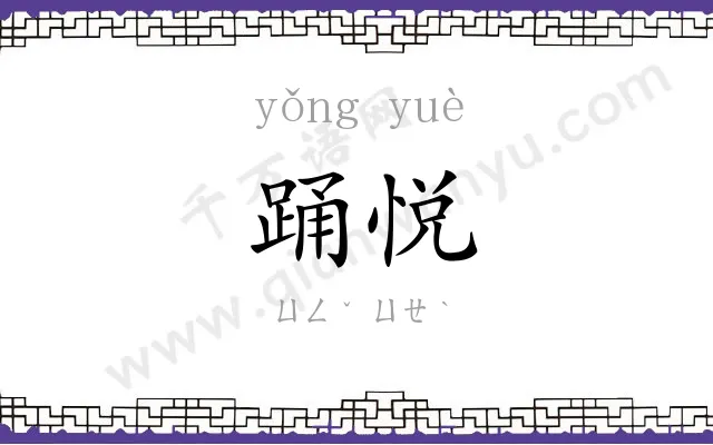 踊悦