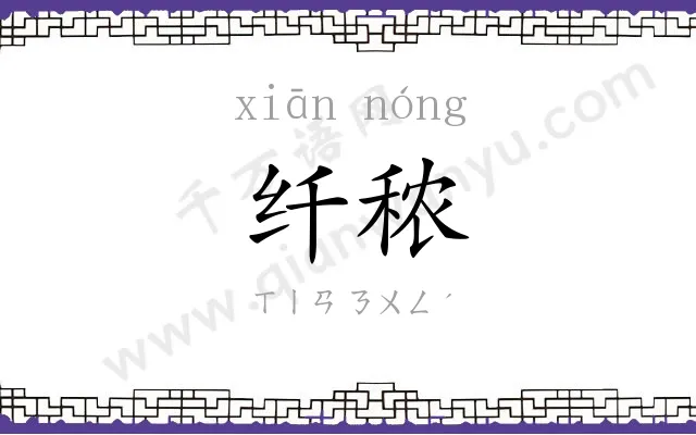 纤秾