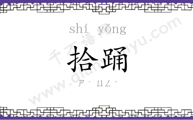 拾踊
