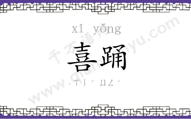 喜踊