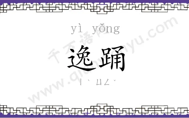 逸踊