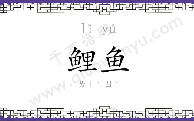 鲤鱼