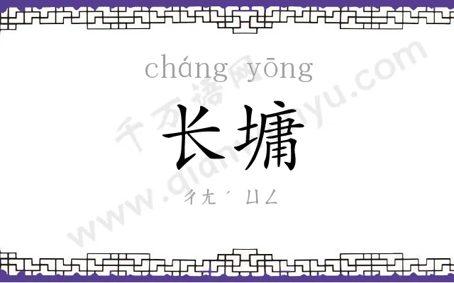长墉