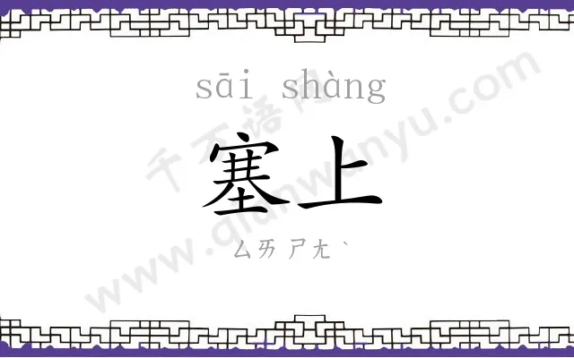 塞上