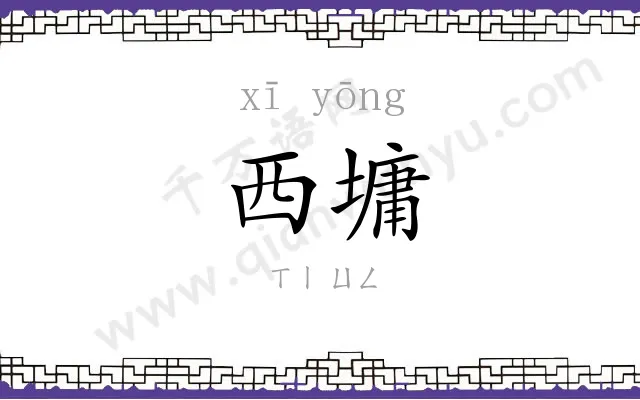 西墉