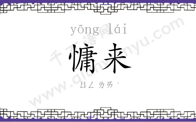 慵来