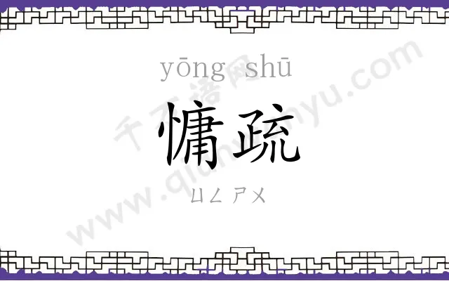 慵疏