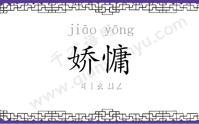 娇慵