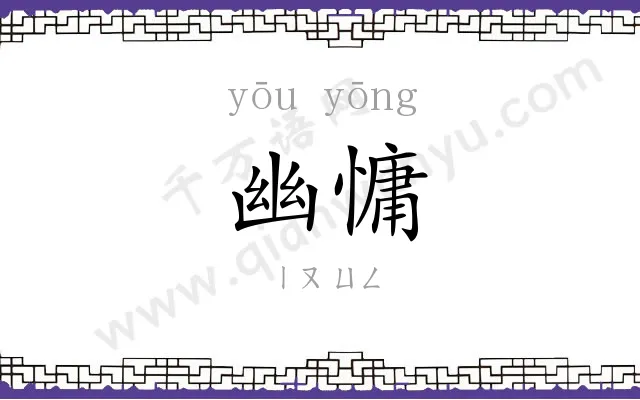 幽慵