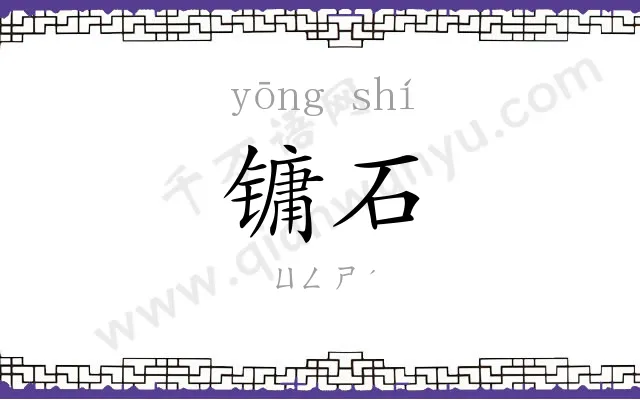 镛石