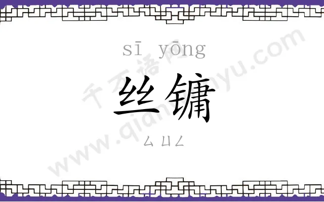 丝镛
