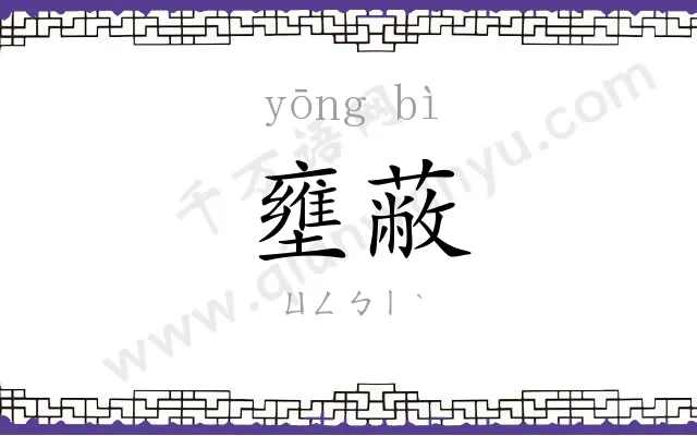壅蔽