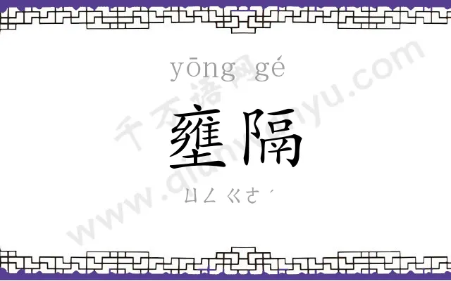 壅隔