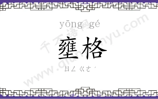 壅格