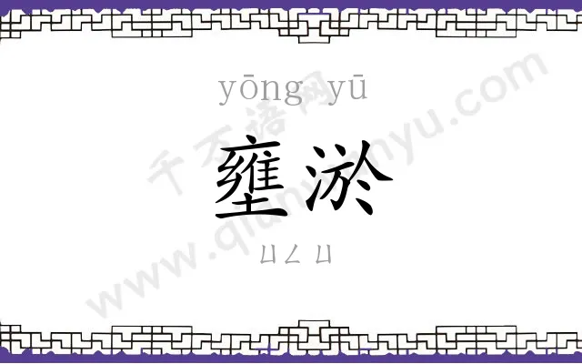 壅淤