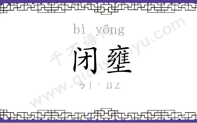 闭壅