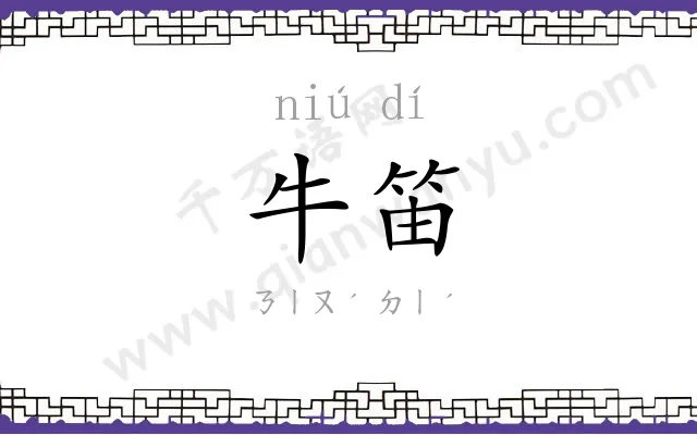 牛笛