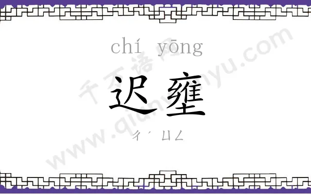 迟壅