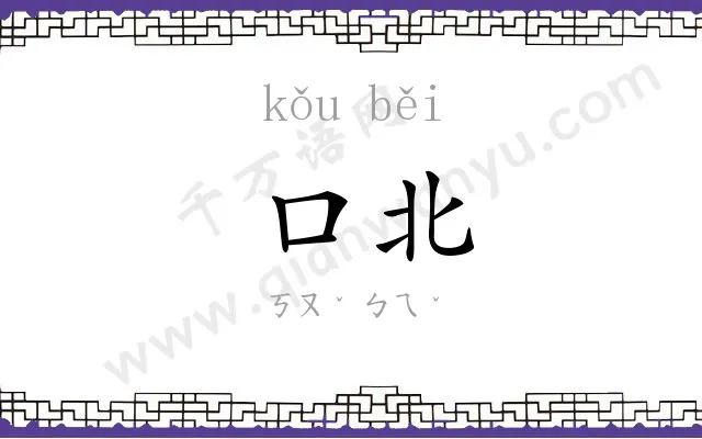 口北